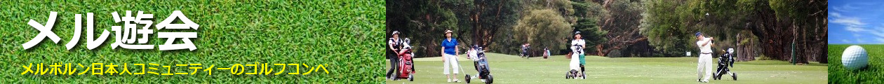 メル遊会