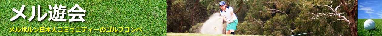 メル遊会