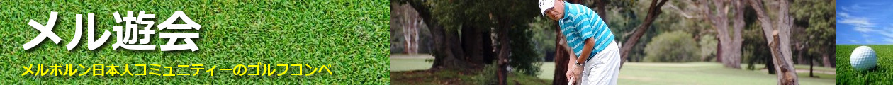 メル遊会