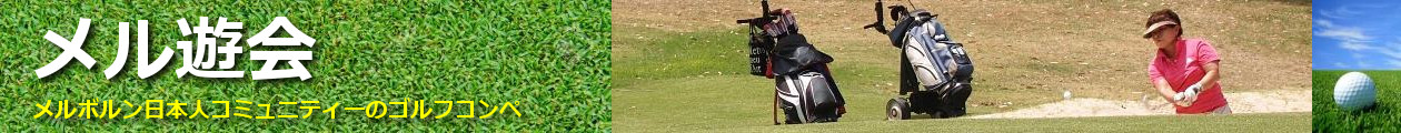 メル遊会