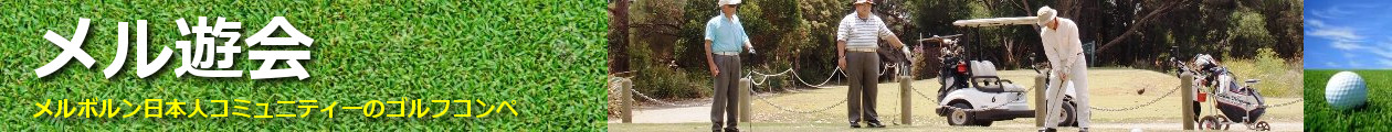 メル遊会