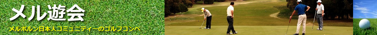 メル遊会