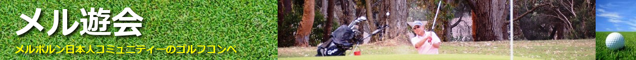 メル遊会