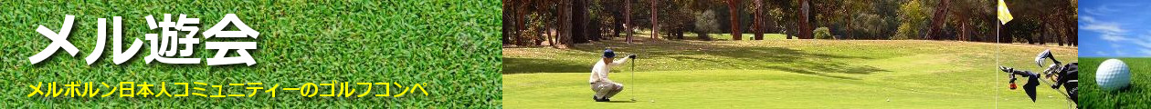 メル遊会