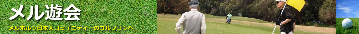 メル遊会